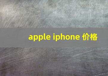 apple iphone 价格